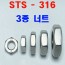 STS-316 3종 볼트