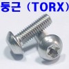 둥근(TORX)
