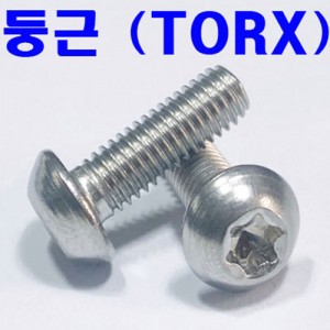둥근(TORX)