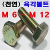 (천연) 육각볼트