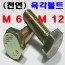 (천연) 육각볼트