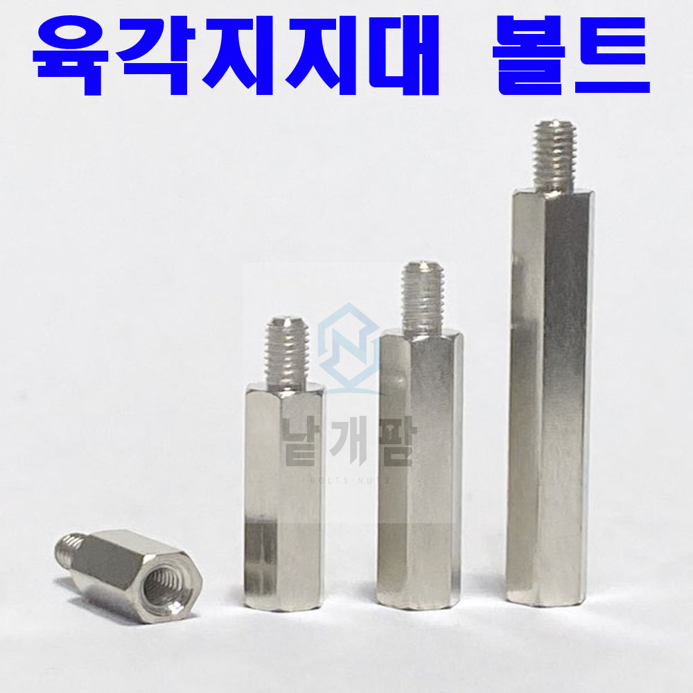 (철) 육각 지지대 볼트
