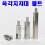 (철) 육각 지지대 볼트