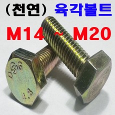 (천연) 육각볼트