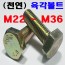 (천연) 육각 볼트