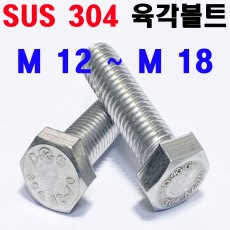 STS - 304 육각볼트