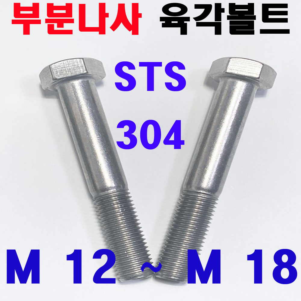 ( 부분나사 ) STS - 304 육각볼트