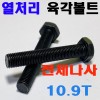 열처리 육각볼트 (10.9T - 전체나사)