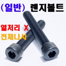 (일반) 육각렌지볼트