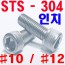 STS - 304  렌지볼트 (인치)