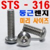 (STS - 316) 둥근렌지볼트