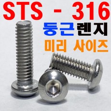 (STS - 316) 둥근렌지볼트