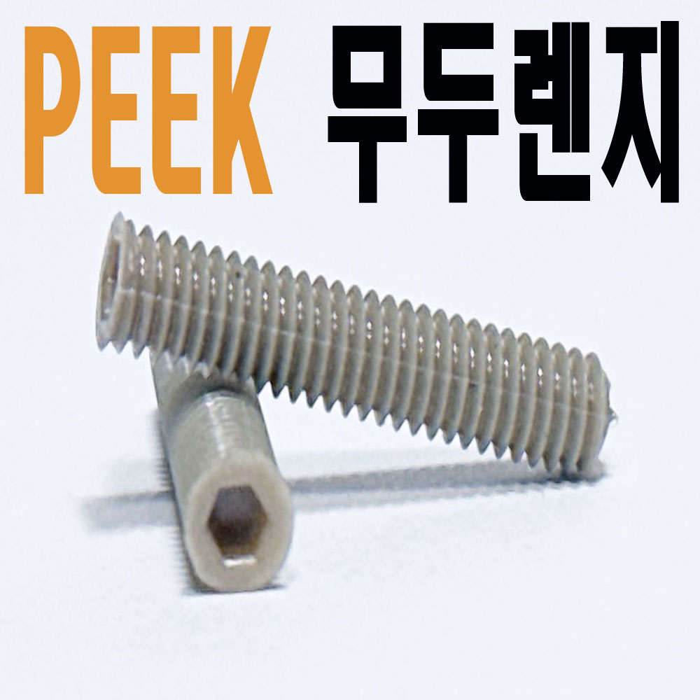 PEEK 무두렌지볼트