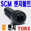 ( SCM ) TORX-별 렌지볼트