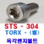 ( 스텐 ) TORX-별 렌지볼트
