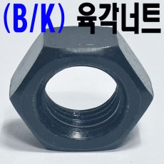 ( B/K ) 육각너트