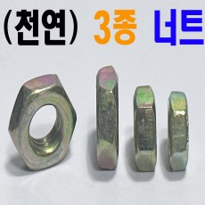 (천연) 3종 너트