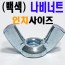 (백색) 나비너트 - 인치
