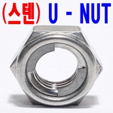 (스텐) U - NUT