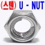 (스텐) U - NUT