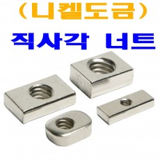 (니켈) 직사각 너트