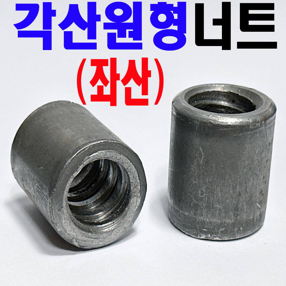 (좌산) 원형각산너트