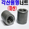 (좌산) 원형각산너트