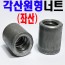 (좌산) 원형각산너트