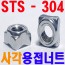 (스텐) 사각용접너트