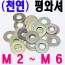 (천연) 평와셔