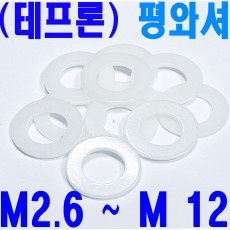 테프론 와셔