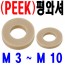 ( PEEK ) 평와셔
