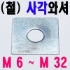 ( 철 ) 사각와셔